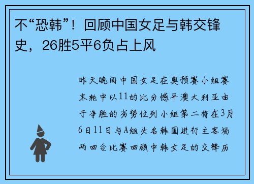 不“恐韩”！回顾中国女足与韩交锋史，26胜5平6负占上风