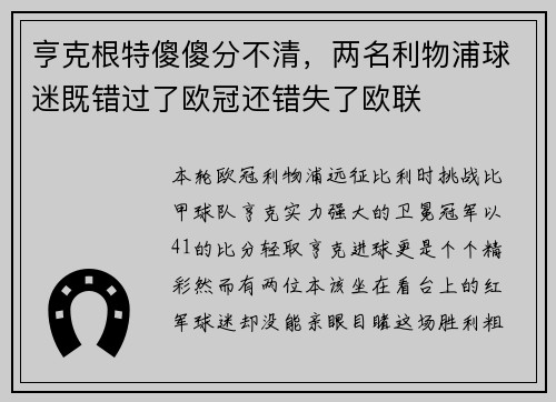 亨克根特傻傻分不清，两名利物浦球迷既错过了欧冠还错失了欧联
