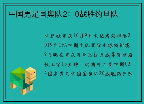 中国男足国奥队2：0战胜约旦队
