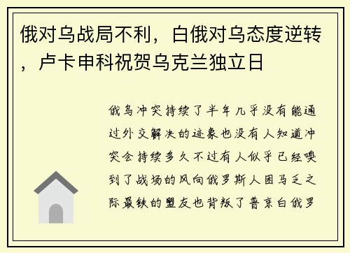 俄对乌战局不利，白俄对乌态度逆转，卢卡申科祝贺乌克兰独立日