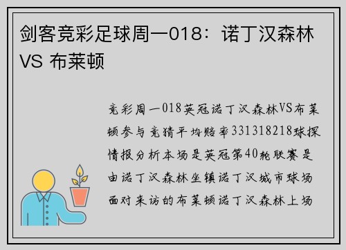 剑客竞彩足球周一018：诺丁汉森林 VS 布莱顿