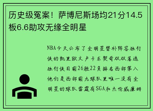 历史级冤案！萨博尼斯场均21分14.5板6.6助攻无缘全明星