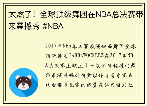 太燃了！全球顶级舞团在NBA总决赛带来震撼秀 #NBA