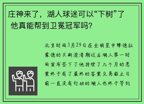 庄神来了，湖人球迷可以“下树”了 他真能帮到卫冕冠军吗？