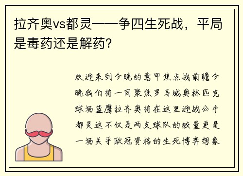拉齐奥vs都灵——争四生死战，平局是毒药还是解药？