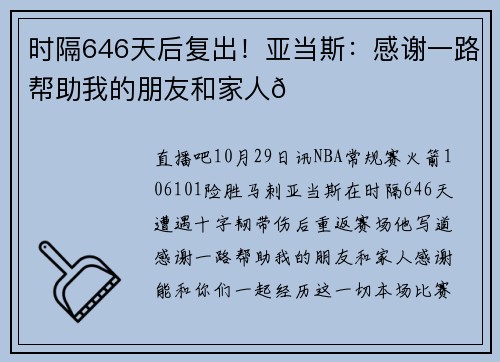 时隔646天后复出！亚当斯：感谢一路帮助我的朋友和家人🙏