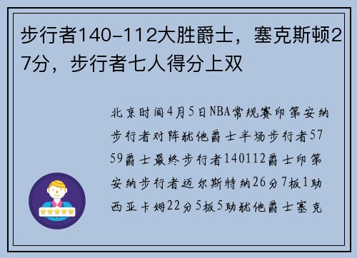 步行者140-112大胜爵士，塞克斯顿27分，步行者七人得分上双