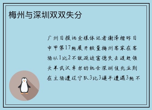 梅州与深圳双双失分