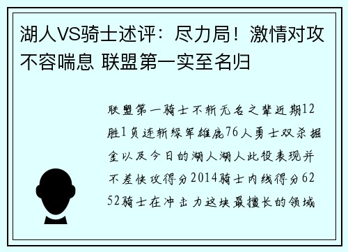 湖人VS骑士述评：尽力局！激情对攻不容喘息 联盟第一实至名归