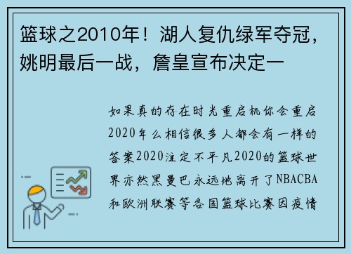 篮球之2010年！湖人复仇绿军夺冠，姚明最后一战，詹皇宣布决定一