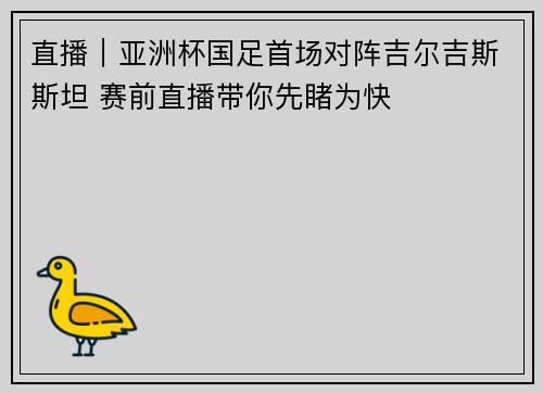 直播｜亚洲杯国足首场对阵吉尔吉斯斯坦 赛前直播带你先睹为快