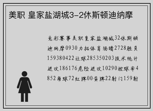 美职 皇家盐湖城3-2休斯顿迪纳摩