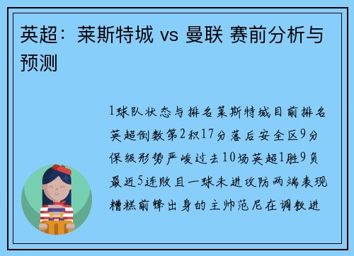 英超：莱斯特城 vs 曼联 赛前分析与预测