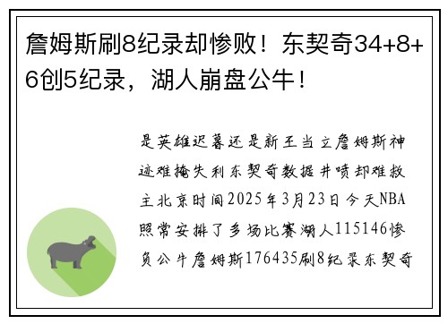 詹姆斯刷8纪录却惨败！东契奇34+8+6创5纪录，湖人崩盘公牛！