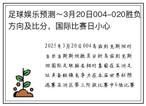 足球娱乐预测～3月20日004-020胜负方向及比分，国际比赛日小心