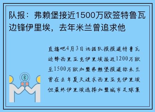 队报：弗赖堡接近1500万欧签特鲁瓦边锋伊里埃，去年米兰曾追求他