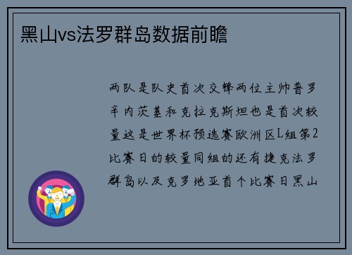 黑山vs法罗群岛数据前瞻