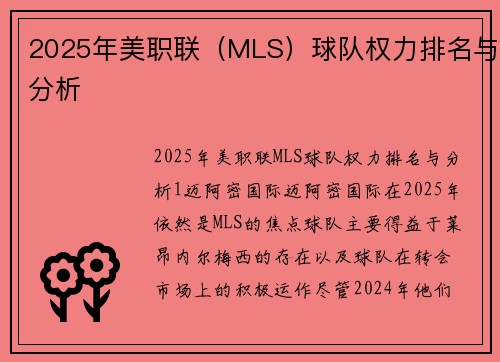 2025年美职联（MLS）球队权力排名与分析