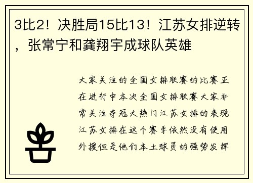 3比2！决胜局15比13！江苏女排逆转，张常宁和龚翔宇成球队英雄
