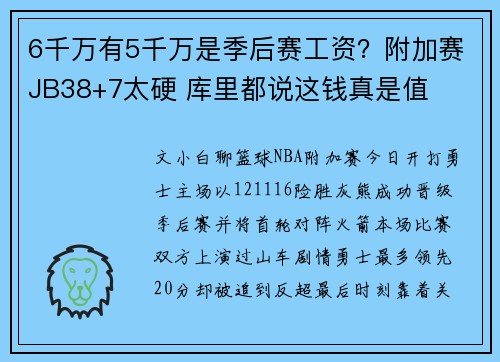 6千万有5千万是季后赛工资？附加赛JB38+7太硬 库里都说这钱真是值