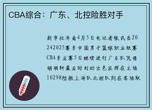 CBA综合：广东、北控险胜对手