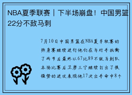 NBA夏季联赛｜下半场崩盘！中国男篮22分不敌马刺