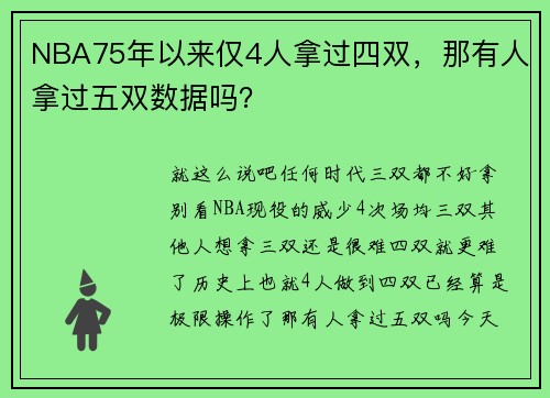 NBA75年以来仅4人拿过四双，那有人拿过五双数据吗？