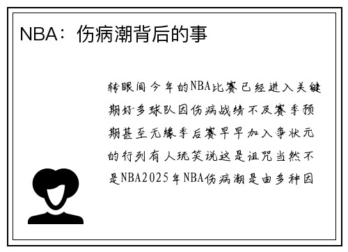 NBA：伤病潮背后的事