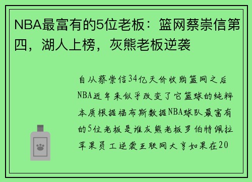 NBA最富有的5位老板：篮网蔡崇信第四，湖人上榜，灰熊老板逆袭