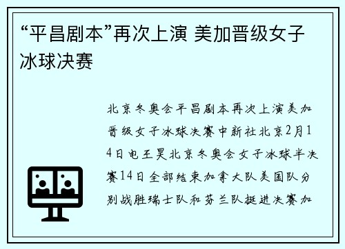 “平昌剧本”再次上演 美加晋级女子冰球决赛