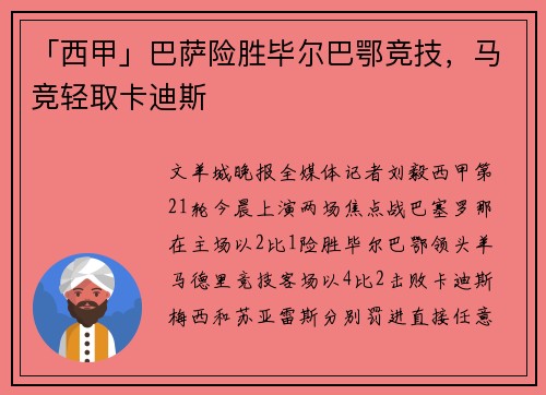 「西甲」巴萨险胜毕尔巴鄂竞技，马竞轻取卡迪斯