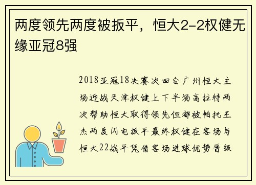 两度领先两度被扳平，恒大2-2权健无缘亚冠8强