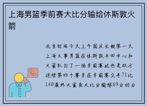 上海男篮季前赛大比分输给休斯敦火箭