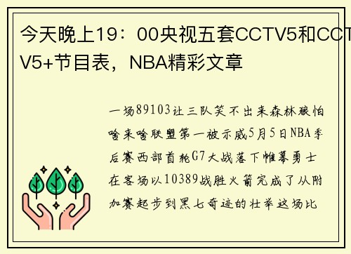 今天晚上19：00央视五套CCTV5和CCTV5+节目表，NBA精彩文章