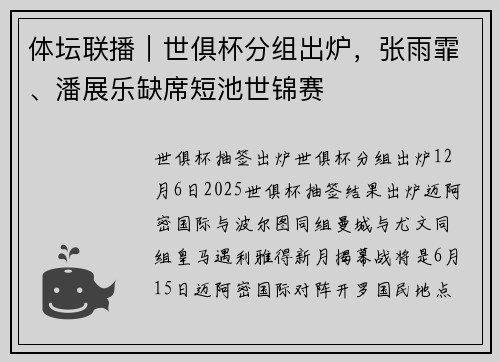 体坛联播｜世俱杯分组出炉，张雨霏、潘展乐缺席短池世锦赛