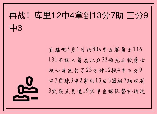 再战！库里12中4拿到13分7助 三分9中3