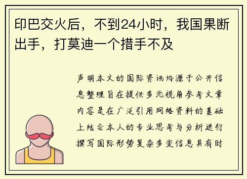印巴交火后，不到24小时，我国果断出手，打莫迪一个措手不及