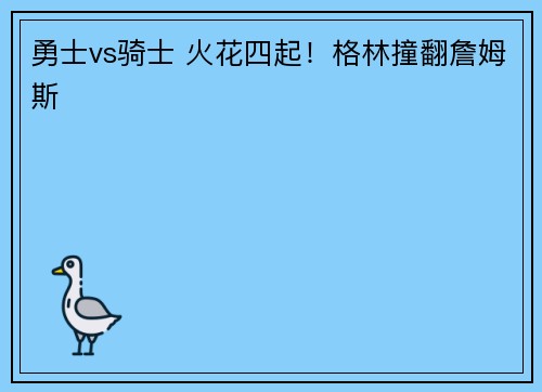 勇士vs骑士 火花四起！格林撞翻詹姆斯