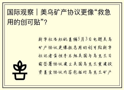 国际观察｜美乌矿产协议更像“救急用的创可贴”？