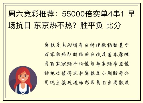 周六竞彩推荐：55000倍实单4串1 早场抗日 东京热不热？胜平负 比分