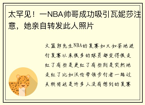 太罕见！一NBA帅哥成功吸引瓦妮莎注意，她亲自转发此人照片