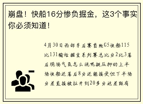 崩盘！快船16分惨负掘金，这3个事实你必须知道！