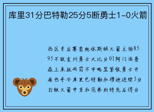 库里31分巴特勒25分5断勇士1-0火箭