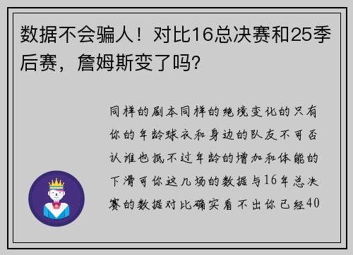 数据不会骗人！对比16总决赛和25季后赛，詹姆斯变了吗？