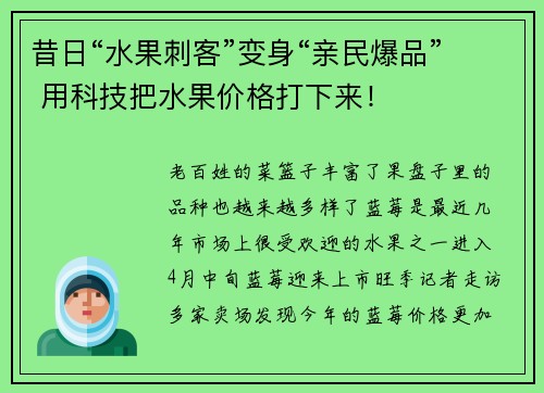 昔日“水果刺客”变身“亲民爆品” 用科技把水果价格打下来！