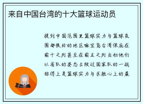 来自中国台湾的十大篮球运动员