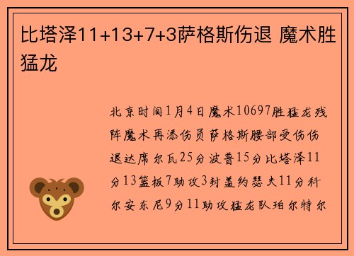 比塔泽11+13+7+3萨格斯伤退 魔术胜猛龙