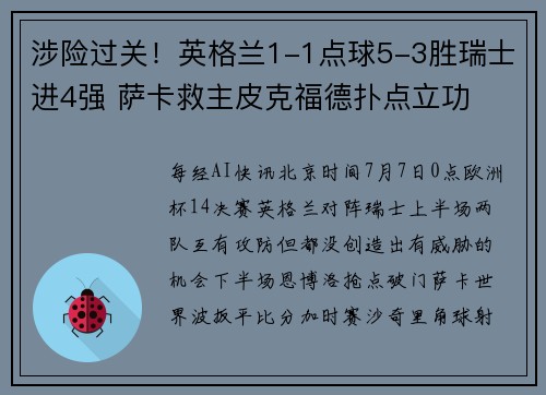 涉险过关！英格兰1-1点球5-3胜瑞士进4强 萨卡救主皮克福德扑点立功