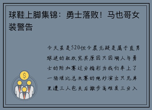 球鞋上脚集锦：勇士落败！马也哥女装警告