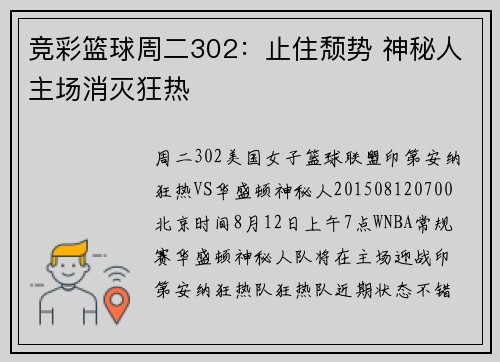 竞彩篮球周二302：止住颓势 神秘人主场消灭狂热